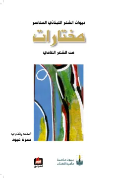 ديوان الشعر اللبناني المعاصر - مختارات من الشعر العامي