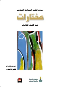 ديوان الشعر اللبناني المعاصر - مختارات من الشعر العامي