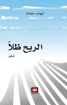 الريح ظلاً