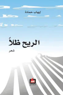 الريح ظلاً