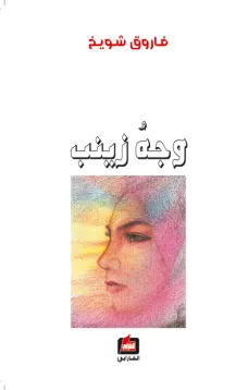 وجه زينب