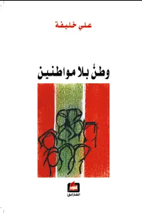 وطن بلا مواطنين