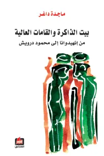 بيت الذاكرة والقامات العالية ( من إنهيدوانا إلى محمود درويش )