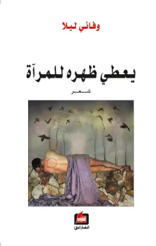 يعطي ظهره للمرآة