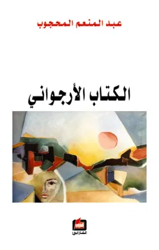 الكتاب الأرجواني