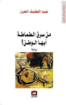 من سرق الطماطة أيها الوطن