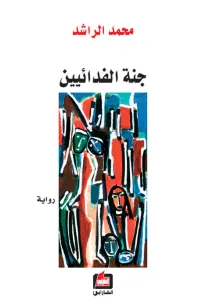 جنة الفدائيين