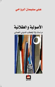 الأصولية والعقلانية - دراسات في الخطاب الديني العُماني