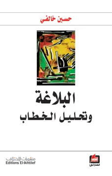 البلاغة وتحليل الخطاب