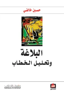 البلاغة وتحليل الخطاب