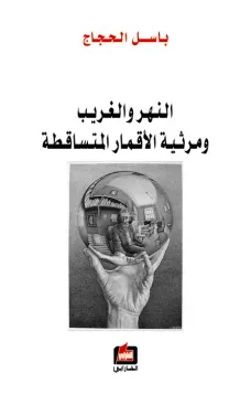 النهر والغريب ومرثية الأقمار المتساقطة