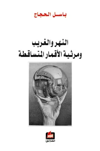 النهر والغريب ومرثية الأقمار المتساقطة