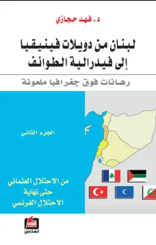 لبنان من دويلات فينيقيا إلى فيدرالية الطوائف - الجزء الثاني