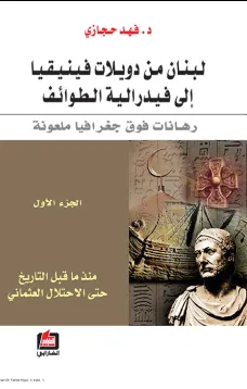 لبنان من دويلات فينيقيا إلى فيدرالية الطوائف - الجزء الأول