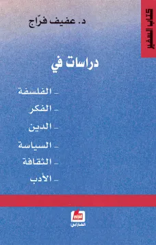 دراسات في الفلسفة - الفكر - الدين - السياسة - الثقافة - الأدب