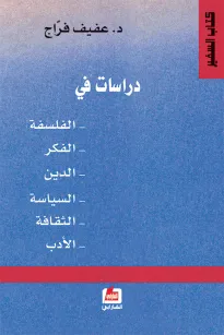 دراسات في الفلسفة - الفكر - الدين - السياسة - الثقافة - الأدب