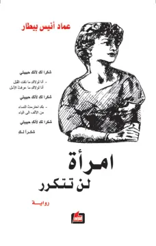 امرأة لن تتكرر