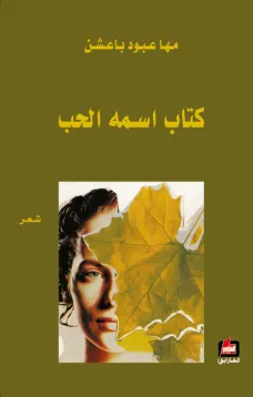 كتاب اسمه الحب