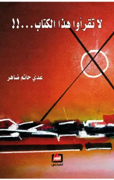 لا تقرأوا هذا الكتاب