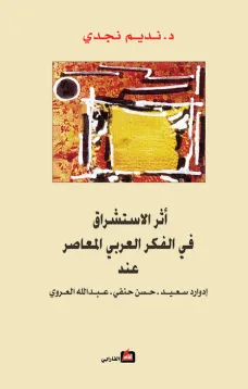 أثر الاستشراق في الفكر العربي المعاصر عند إدوارد سعيد - حسن حنفي - عبدالله العروي