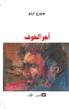 أجر الخوف