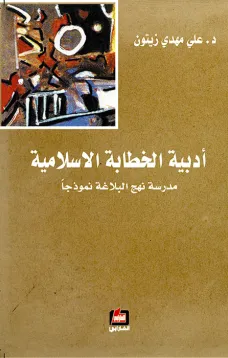 أدبية الخطابة الإسلامية