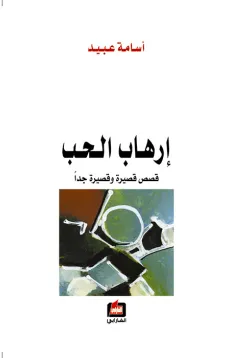 إرهاب الحب