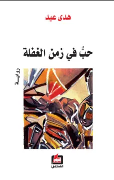 حب في زمن الغفلة