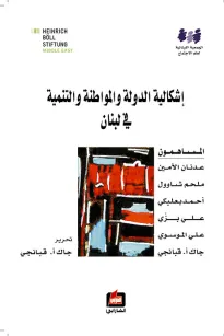 إشكالية الدولة والمواطنة والتنمية في لبنان