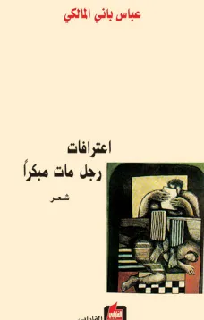 اعترافات رجل مات مبكراً