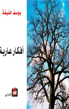 أفكار عارية