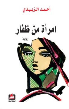 امرأة من ظفار