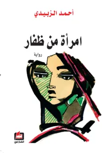 امرأة من ظفار