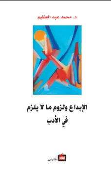 الإبداع ولزوم ما لا يلزم في الأدب