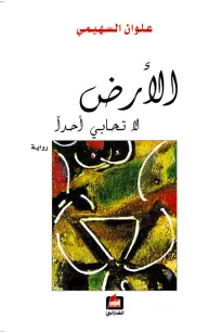 الأرض لا تحابي أحداً
