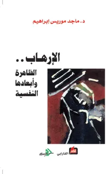 الإرهاب .. الظاهرة وأبعادها النفسية