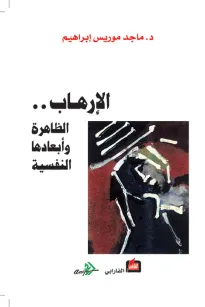 الإرهاب .. الظاهرة وأبعادها النفسية