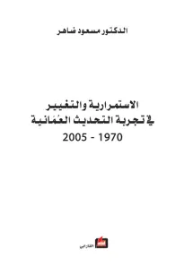 الاستمرارية والتغيير في تجربة التحديث العمانية 1970-2005