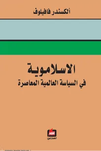 الاسلاموية في السياسة العالمية المعاصرة