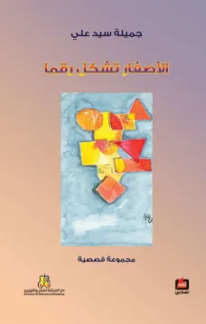 الأصفار تشكل رقما