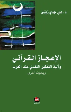 الإعجاز القرآني وآلية التفكير النقدي عند العرب