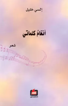 أنغام كلماتي