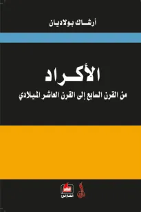 الأكراد من القرن السابع الى القرن العاشر الميلادي