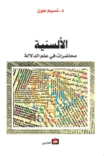 الألسنية