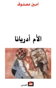 الأم أدريانا 