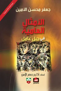 الأمثال العامية في جبل عامل