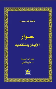 حوار الإيمان ومنتقديه