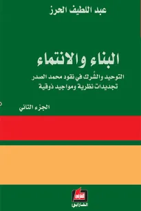  البناء والإنتماء - الجزء الثاني 