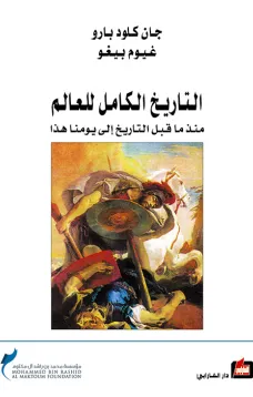 التاريخ الكامل للعالم 