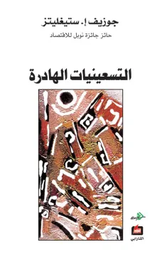 التسعينات الهادرة 